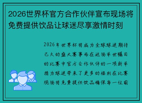 2026世界杯官方合作伙伴宣布现场将免费提供饮品让球迷尽享激情时刻