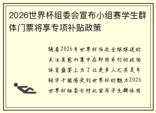 2026世界杯组委会宣布小组赛学生群体门票将享专项补贴政策
