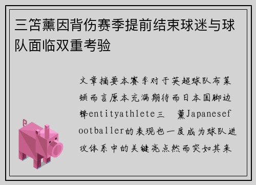 三笘薰因背伤赛季提前结束球迷与球队面临双重考验