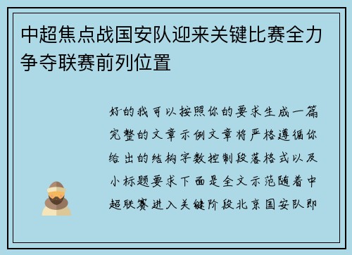 中超焦点战国安队迎来关键比赛全力争夺联赛前列位置
