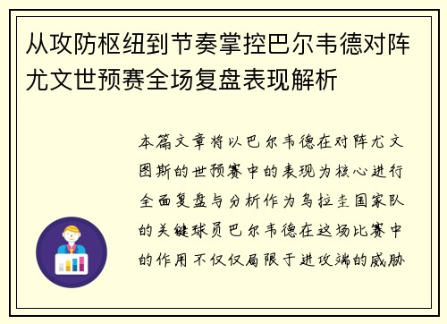 从攻防枢纽到节奏掌控巴尔韦德对阵尤文世预赛全场复盘表现解析