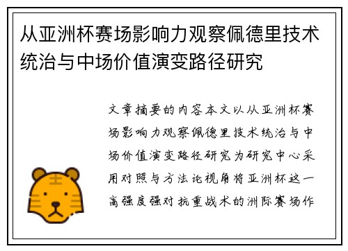 从亚洲杯赛场影响力观察佩德里技术统治与中场价值演变路径研究