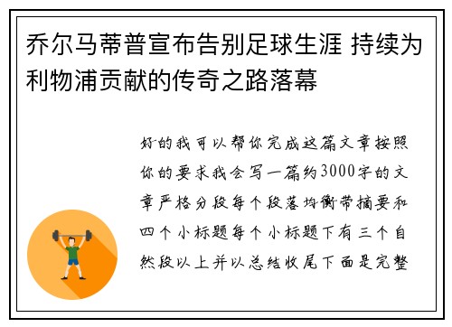 乔尔马蒂普宣布告别足球生涯 持续为利物浦贡献的传奇之路落幕