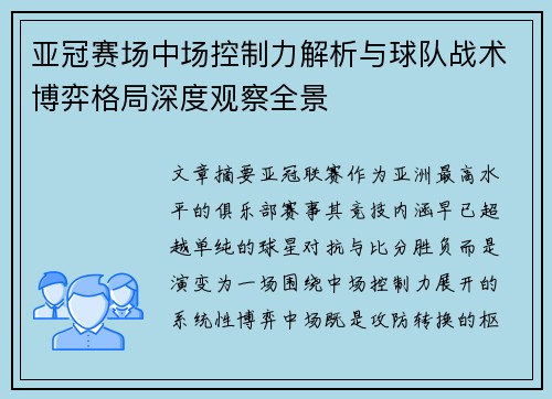 亚冠赛场中场控制力解析与球队战术博弈格局深度观察全景
