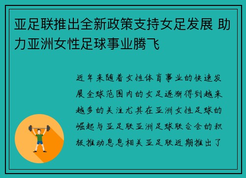 亚足联推出全新政策支持女足发展 助力亚洲女性足球事业腾飞