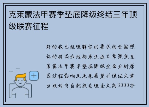 克莱蒙法甲赛季垫底降级终结三年顶级联赛征程