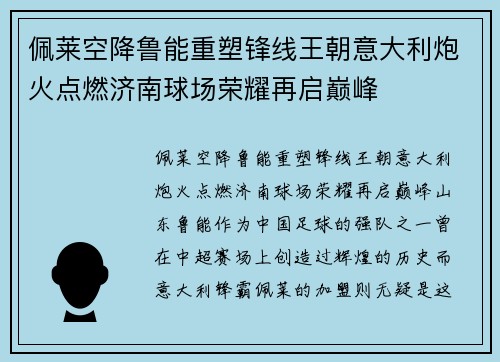 佩莱空降鲁能重塑锋线王朝意大利炮火点燃济南球场荣耀再启巅峰