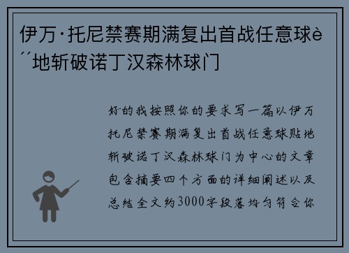 伊万·托尼禁赛期满复出首战任意球贴地斩破诺丁汉森林球门