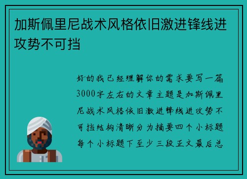 加斯佩里尼战术风格依旧激进锋线进攻势不可挡