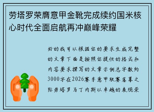 劳塔罗荣膺意甲金靴完成续约国米核心时代全面启航再冲巅峰荣耀