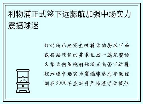 利物浦正式签下远藤航加强中场实力震撼球迷
