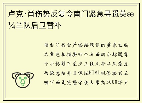 卢克·肖伤势反复令南门紧急寻觅英格兰队后卫替补