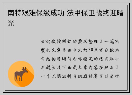南特艰难保级成功 法甲保卫战终迎曙光