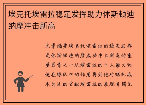 埃克托埃雷拉稳定发挥助力休斯顿迪纳摩冲击新高