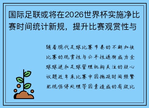 国际足联或将在2026世界杯实施净比赛时间统计新规，提升比赛观赏性与公平性