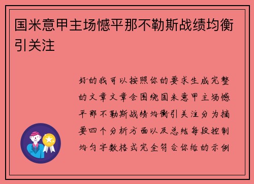 国米意甲主场憾平那不勒斯战绩均衡引关注