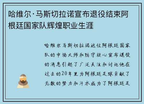 哈维尔·马斯切拉诺宣布退役结束阿根廷国家队辉煌职业生涯