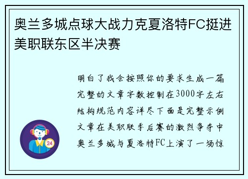 奥兰多城点球大战力克夏洛特FC挺进美职联东区半决赛