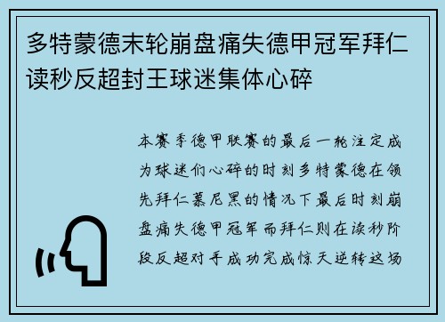 多特蒙德末轮崩盘痛失德甲冠军拜仁读秒反超封王球迷集体心碎