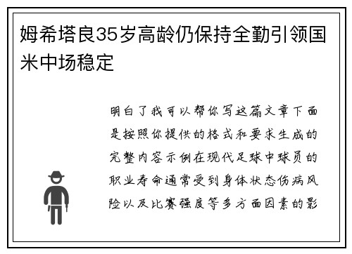 姆希塔良35岁高龄仍保持全勤引领国米中场稳定