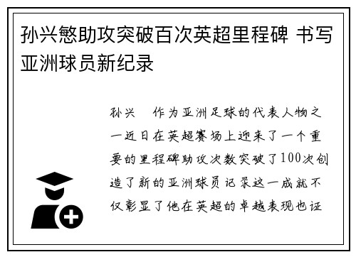 孙兴慜助攻突破百次英超里程碑 书写亚洲球员新纪录