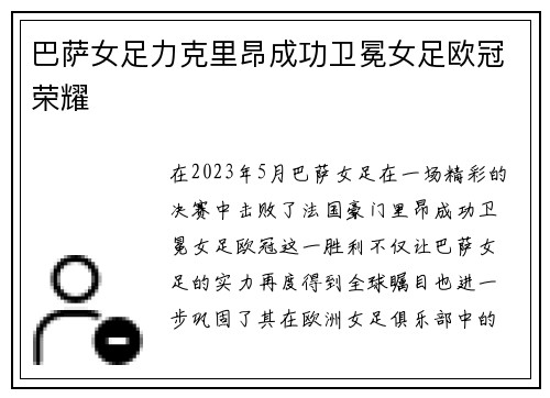 巴萨女足力克里昂成功卫冕女足欧冠荣耀