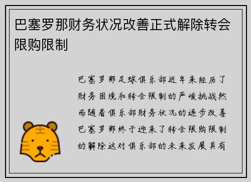 巴塞罗那财务状况改善正式解除转会限购限制