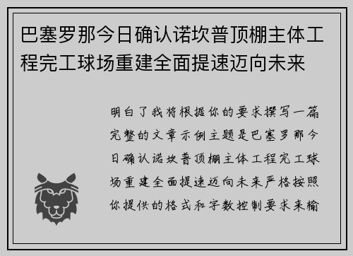 巴塞罗那今日确认诺坎普顶棚主体工程完工球场重建全面提速迈向未来