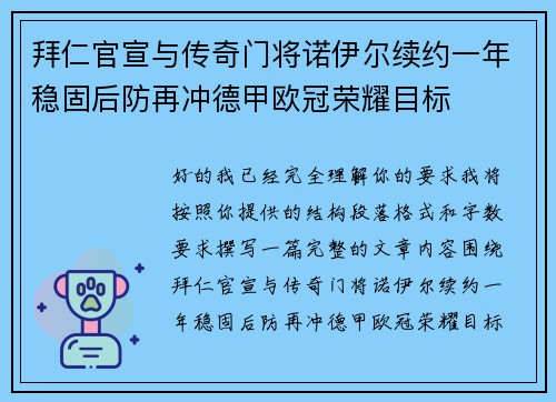 拜仁官宣与传奇门将诺伊尔续约一年稳固后防再冲德甲欧冠荣耀目标