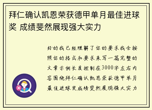 拜仁确认凯恩荣获德甲单月最佳进球奖 成绩斐然展现强大实力