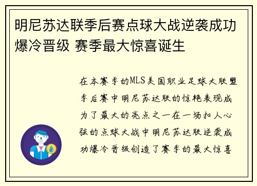 明尼苏达联季后赛点球大战逆袭成功爆冷晋级 赛季最大惊喜诞生
