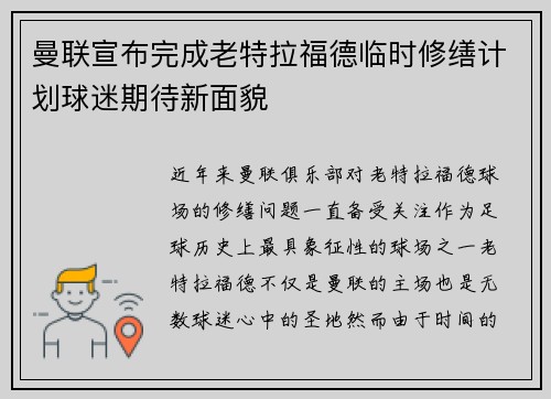 曼联宣布完成老特拉福德临时修缮计划球迷期待新面貌