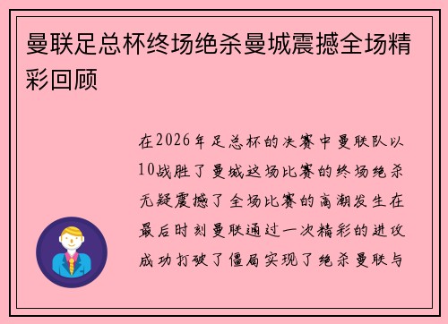 曼联足总杯终场绝杀曼城震撼全场精彩回顾
