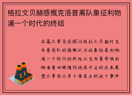 格拉文贝赫感慨克洛普离队象征利物浦一个时代的终结