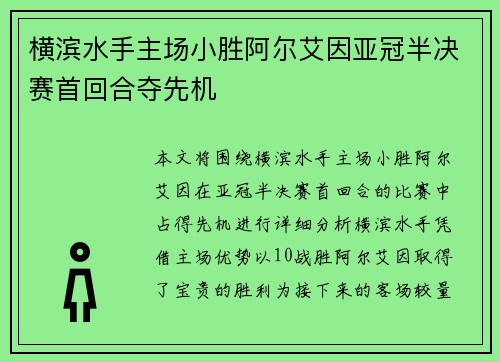 横滨水手主场小胜阿尔艾因亚冠半决赛首回合夺先机