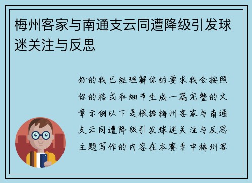 梅州客家与南通支云同遭降级引发球迷关注与反思