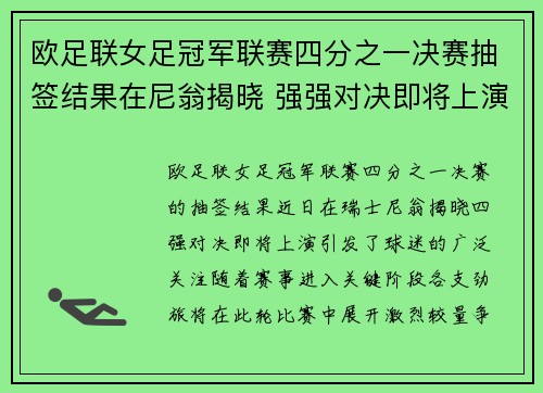 欧足联女足冠军联赛四分之一决赛抽签结果在尼翁揭晓 强强对决即将上演