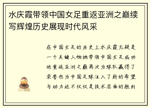 水庆霞带领中国女足重返亚洲之巅续写辉煌历史展现时代风采
