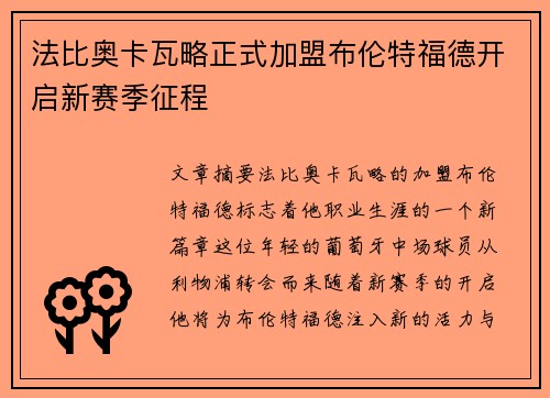 法比奥卡瓦略正式加盟布伦特福德开启新赛季征程