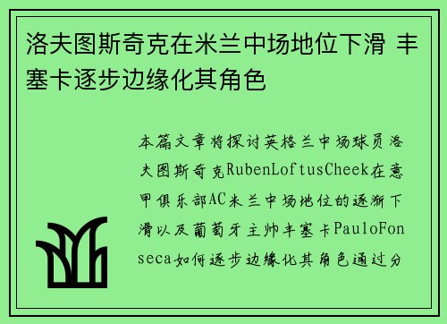 洛夫图斯奇克在米兰中场地位下滑 丰塞卡逐步边缘化其角色