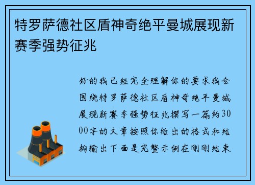 特罗萨德社区盾神奇绝平曼城展现新赛季强势征兆