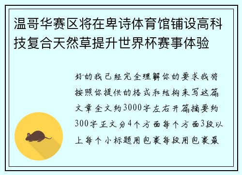 温哥华赛区将在卑诗体育馆铺设高科技复合天然草提升世界杯赛事体验