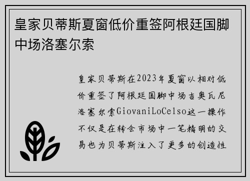 皇家贝蒂斯夏窗低价重签阿根廷国脚中场洛塞尔索