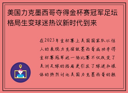 美国力克墨西哥夺得金杯赛冠军足坛格局生变球迷热议新时代到来