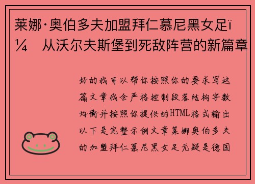 莱娜·奥伯多夫加盟拜仁慕尼黑女足：从沃尔夫斯堡到死敌阵营的新篇章