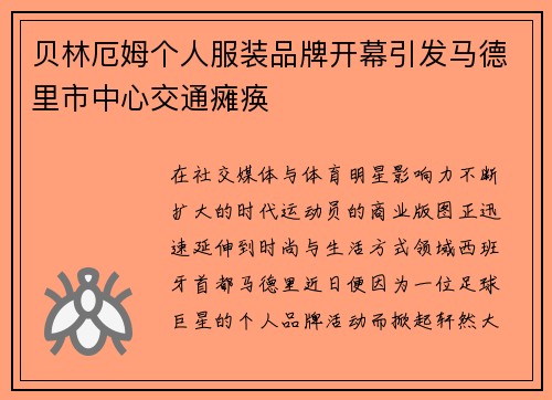 贝林厄姆个人服装品牌开幕引发马德里市中心交通瘫痪